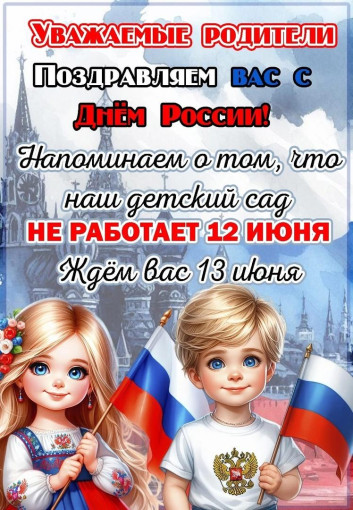 Сотрудники ДОУ поздравляют с Днем России Сотрудники ДОУ поздравляют с Днем России.